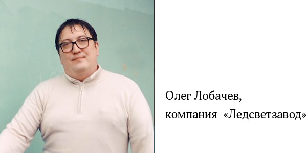 Олег Лобачев, компания "Ледсветзавод"